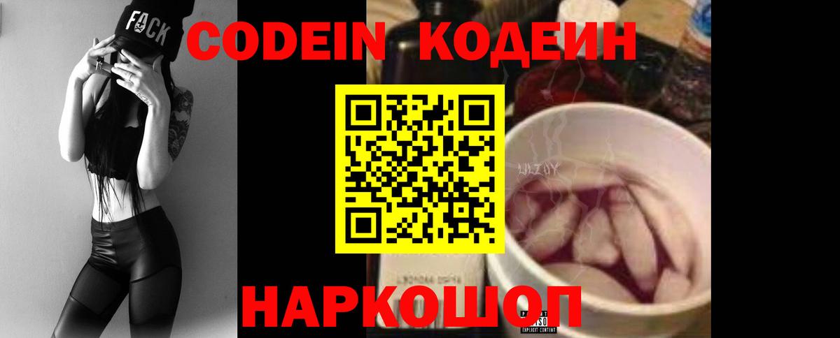 Кодеин Purple Drank  Codein напиток Lean (лин)  Вход с VPN  Богородск 